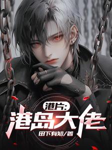 盗墓：黎七爷疯批，却实在美丽