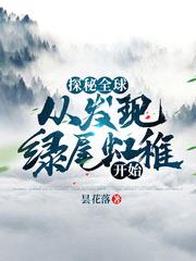 探秘全球：从发现绿尾虹雉开始封面