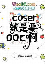 [综漫同人]coser就是要ooc啊封面