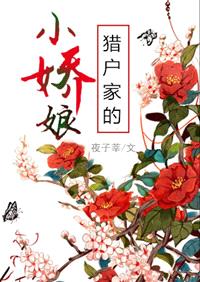 猎户家的小娇娘（作者：夜子莘）封面